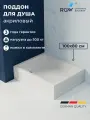 Поддон для душа акриловый прямоугольный RGW B/CL-S 80x100