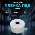 Плёнка упаковочная ПВД рукав прозрачный 20см, плотность 80 мкм, длина 460 м