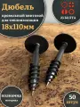 Дюбель кровельный винтовой для теплоизоляции 18х110 мм,50 шт