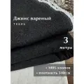 Linotex Джинсовая ткань вареная, хлопок 100%, ширина 150см, отрез 3 метра