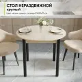 Стол круглый обеденный нераздвижной, 89х89х75 см