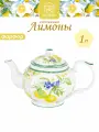 Чайник заварочный 1,1 л 24х14х15 см Elan Gallery Лимоны, фарфор