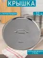 Крышка Шеф 32 см, нержавеющая сталь