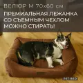 Лежанка для собак средних пород со съемным чехлом PET BED Велюр, размер M 70х60 см, коричневая
