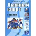 Раменская Т.М. Лыжный спорт. Учебник мягкий