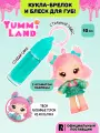 Яммиленд Кукла обвес на сумку Сюзи Сау Страу с блеском для губ. Yummiland
