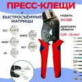 Пресс-клещи с набором быстросъемных матриц для обжима кабеля