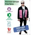 Егор Крид Ростовая фигура 11, Тонкий картон, (Print100.ru), 180см