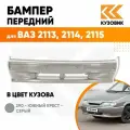 Бампер передний в цвет ВАЗ 2113, 2114, 2115 без птф 290 - Южный крест - Серый