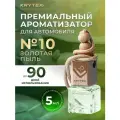Ароматизатор для автомобиля и дома KRYTEX / Premium Золотая пыль- 5 мл. Подвеска в машину пахучка. Аромат яблок, белых цветов, сандала, ваниль