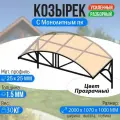 Козырек над крыльцом усиленный. Арочный 2 метра. Классик G-3 с Монолитным ПК Прозрачный