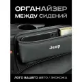 Jeep / Органайзер в Авто / Вставка Между Сидений