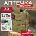 Аптечка тактическая укомплектованная военная