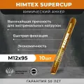 Химический анкер HIMTEX SUPERCUP 12*95