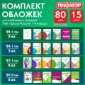 Набор обложек для начальных классов 15 шт, 221х460-2 шт, 241х450-3 шт, 271х420-8 шт, 292х442-2 шт, клейкий край, ПП 80 мкм, пифагор, 271264