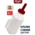 Бутылка с соской для телят 2,5л 6 шт