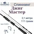 Спиннинг Волжанка Джиг-Мастер тест 8-32гр 2.1м (2 секции)
