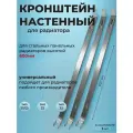 Кронштейн настенный для стального панельного радиатора 600 мм (3 шт)
