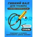 Гибкий вал для гравера Vendor с ключевым патроном 0,3-6,5 мм