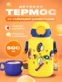 Термос для чая детский с чашкой и трубочкой