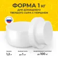 Форма для приготовления домашнего твердого сыра 1 кг с поршнем