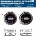 Дефлекторы воздуховода AMG (2 шт.) для Гранта ФЛ, Гранта, Калина 2, Ларгус, черные, с регулировкой, фиолетовая подсветка
