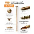 Конструкционный шуруп по дереву 8X360, головка WH - плоская пресс шайба