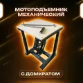 Подставка мотоподъемник для мото Эндуро с домкратом, подъем до 40 см