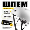 Защитный шлем для самокатов, BMX, велосипеде и тд, для любого возраста, размер 53-57, белый