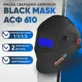 Маска сварщика хамелеон BLACK MASK АСФ 610 Natural Color