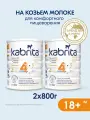 Набор 2 х Смесь Kabrita 4 GOLD для комфортного пищеварения, старше 18 месяцев, 800 г