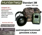 STANDART 3M, динамик Альфа, фонотека № 7 Специальный выпуск. Электронный манок HunterHelp