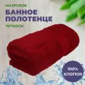 Полотенце махровое 70*140 Бордовый, плотность 460гр, 100% хлопок, банное