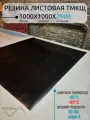 Резина листовая тмкщ-с 1х1м 2мм, техпластина для изготовления прокладок