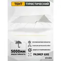 Тент туристический Talberg TENT 6Х6м SAHARA, серый, полог, навес, походный, укрывной