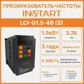 Преобразователь частоты INSTART LCI-G1.5-4B (S) 1.5кВт, 3.7А, 3Ф, 400В 15%, 50/60Гц, IP20, со сьемной панелью управления