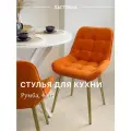 Стул кухонный Румба, мягкий, Оранжевый с золотыми опорами , комплект 4 шт