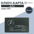 Zeekr 001 Ключ-карта NFC