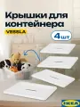 Крышка вессла икеа для ящика на колесах, белый, набор 4 шт, контейнер для хранения (IKEA VESSLA)