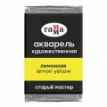 Краска акварельная художественная Гамма Старый Мастер, лимонная, 2,6мл, кювета (200521133), 6шт.