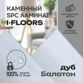 Виниловый SPC ламинат I-Floors Chamfer 4v - Дуб Балатон