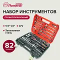 Набор инструментов 82 предмета, торцевые головки, биты, ключи комбинированные и трещоточные, вороток Т-образный