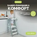 Башня помощника Монтессори Комфорт серо-белая PAPPADO