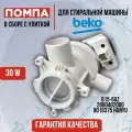 Насос для стиральной машины Beko (Беко) в сборе с улиткой 30W, 3 винта фишка вперед