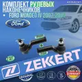 Комплект рулевых наконечников Ford Mondeo IV 2007-2015 германия увеличенный ресурс (Форд Мондео 4) Левый+Правый