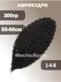 Афролоконы пряди для наращивания 55-60 см Дредокудри