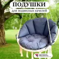 Подушки для подвесных качелей, цвет серый