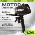 Лодочный мотор бензиновый двухтактный Flaizer FZ5HS 5 л. с. подвесной для надувной гребной лодки ПВХ