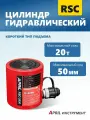 Гидравлический цилиндр короткого типа RSC-2050 Гидравлический домкрат