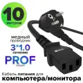 Кабель питания PROF евровилка Schuko С13 для монитора компьютера 3*1,0mm (GCR-PC1) черный 10.0м